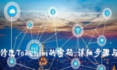 如何修改Tokenim的密码：详细步骤与技巧