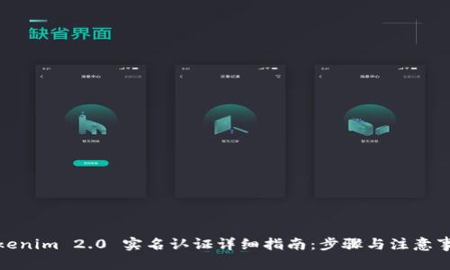 Tokenim 2.0 实名认证详细指南：步骤与注意事项