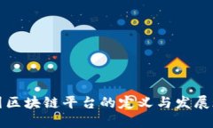 中国区块链平台的定义与发展现状