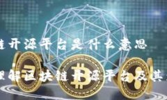 区块链开源平台是什么意思深入理解区块链开源