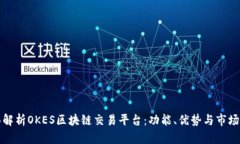 全面解析OKES区块链交易平台:功能、优势与市场