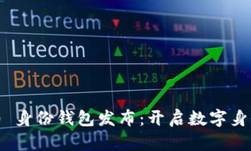 TokenIM 2.0 身份钱包发布：开启数字身份管理新时代