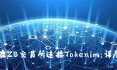 如何在ZB交易所连接Tokenim：详尽指南