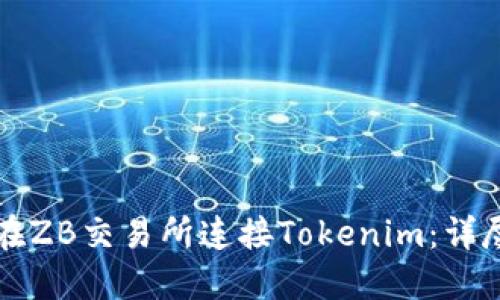 如何在ZB交易所连接Tokenim：详尽指南