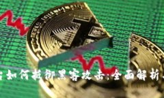 区块链平台如何抵御黑客攻击:全面解析与防护