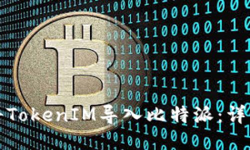 如何将TokenIM导入比特派：详细指南