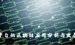 各大平台的区块链应用分析与发展趋势