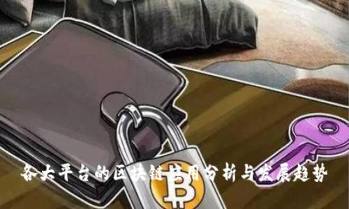 各大平台的区块链应用分析与发展趋势