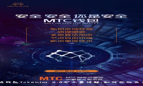 以太坊钱包Tokenim 2.0矿工费详解：如何你的交易成本