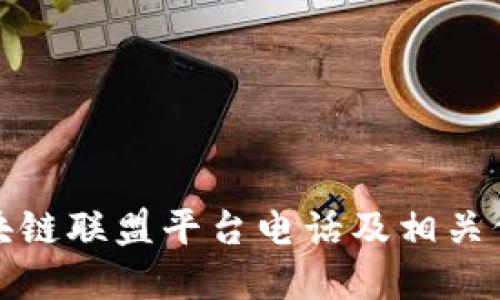 辽宁区块链联盟平台电话及相关信息详解