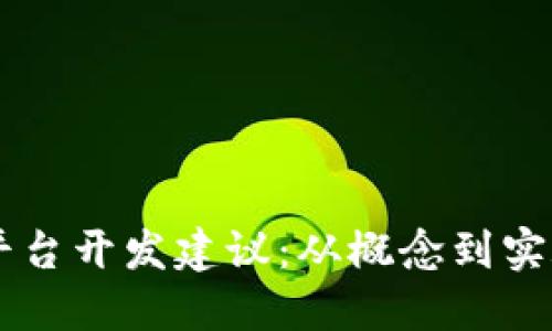 高效区块链平台开发建议:从概念到实施的全面指南