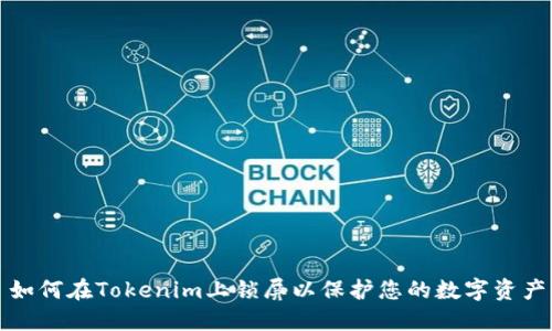 如何在Tokenim上锁屏以保护您的数字资产