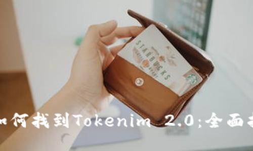 : 如何找到Tokenim 2.0：全面指南
