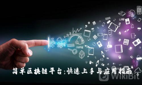 简单区块链平台：快速上手与应用指南
