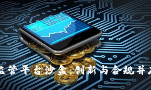 区块链监管平台沙盒:创新与合规并存的未来