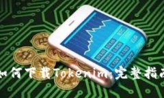 如何下载Tokenim：完整指南
