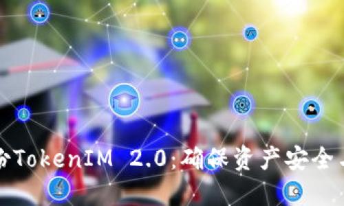 为什么要备份TokenIM 2.0：确保资产安全与数据完整性