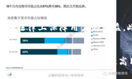   如何保护您的TokenIM 2.0钱包远离钓鱼攻击 / 
 guanjianci TokenIM 2.0钱包,钓鱼攻击,数字钱包安全,加密货币保护 /guanjianci 

引言：TokenIM 2.0钱包与钓鱼攻击的现状
在加密货币迅速发展的时代，TokenIM 2.0钱包作为一种新兴的数字钱包工具，为用户提供了便捷的资产管理方式。然而，随着它的普及，钓鱼攻击等网络安全风险也随之增加。钓鱼攻击主要通过假冒网站或应用程序，诱使用户输入私密信息，从而盗取其资产。这种攻击手段愈发隐蔽和复杂，因此，成千上万的用户面临着相同的困扰——如何保护自己的TokenIM 2.0钱包不受钓鱼攻击的威胁。

一、了解钓鱼攻击的工作原理
钓鱼攻击是一种网络攻击方式，攻击者通常伪装成合法的实体，通过欺骗手段诱使受害者提供敏感信息。对于加密货币用户而言，钓鱼攻击往往涉及伪造的钱包网站或应用程序，受害者在不知情的情况下输入了其私钥或助记词，导致资产被偷。了解钓鱼攻击的工作原理，有助于用户识别并防范潜在威胁。

1.1 钓鱼网站的特征
钓鱼网站通常在视觉效果上与真实网站相似，但其域名可能略有差异，例如使用类似的字母替代。用户在访问此类网站时，最容易被吸引，因为它可能会提供过于诱人的优惠或服务，用以引诱用户注册或登录。

1.2 钓鱼邮件和短信的模板
攻击者通常会通过邮件或短信向用户发送假冒的信息。这些信息的内容可能涉及账户安全、系统升级或资金到账等，表面上看似合法，但实际上却是为了在用户输入个人信息后将其转移到攻击者手中。

二、TokenIM 2.0钱包的安全设置
为了降低受到钓鱼攻击的风险，用户需要正确设置TokenIM 2.0钱包的安全功能。以下是一些推荐的安全设置，能够帮助用户更安全地管理其加密资产。

2.1 开启双重认证
双重认证（2FA）是提升账户安全的重要措施。通过启用双重认证，用户在登录时会收到一条短信或邮件来确认操作，从而可以有效防止未经授权的访问。

2.2 定期更换密码
定期更换钱包密码，是保护账户安全的一种有效做法。强密码的设置应该避免使用生日或简单字符组合，建议同时包含字母、数字和特殊字符。

2.3 确认网站安全
确认您正在访问的网站是安全的，非常重要。在输入个人信息之前，请仔细检查网站的SSL证书和URL的真实性，确保它们是合法的。

三、及时发现和应对钓鱼攻击
尽管采取了多重安全措施，但依然可能会面临钓鱼攻击。因此，及时发现和应对这些威胁也十分重要。

3.1 钓鱼攻击的常见迹象
如前所述，一些常见的钓鱼攻击信号包括不可思议的交易请求、奇怪的链接、拼写错误等。如果您在TokenIM 2.0钱包中发现这些迹象，就要引起警惕，并立即停止操作。

3.2 举报钓鱼网站
一旦识别出钓鱼网站，应该立即向相关机构举报。这不仅可以帮助您保护自己的资产，也对其他潜在受害者起到警示作用。

3.3 立即冻结账户
如果不幸受到攻击，用户应迅速采取措施，例如冻结钱包账户，阻止进一步的资产损失。

四、保护TokenIM 2.0钱包的最佳实践
保证TokenIM 2.0钱包整体安全需要用户日常采取一些最佳实践。这不仅关乎技术，还涉及用户自我保护意识的提高。

4.1 保持软件更新
确保TokenIM 2.0钱包的版本始终是最新的，厂商往往会发布安全补丁来保护用户免受新出现的威胁。

4.2 使用硬件钱包
对于需要大量资产存储的用户，考虑使用硬件钱包。这是一种更加安全的存储方式，能够大大减少被钓鱼攻击的风险。

4.3 学习钓鱼攻击的案例
了解其他用户的钓鱼攻击案例，有助于增强自身的防范意识。实际案例往往能够有效提醒用户警惕，从而减少悲剧的发生。

五、可能相关问题探讨
1. 什么是TokenIM 2.0钱包，它与其他钱包有什么区别？br
2. 如何识别伪造的钓鱼网站？br
3. 针对TokenIM的钱包，如何提高安全性？br
4. 遇到钓鱼攻击后，该如何处理？br
5. 针对钓鱼攻击，用户有哪些法律保护措施？

1. 什么是TokenIM 2.0钱包，它与其他钱包有什么区别？
TokenIM 2.0钱包是为用户提供的多功能数字资产管理平台，它允许用户存储、转账和交易各种加密货币。与其他数字钱包相比，TokenIM 2.0钱包在用户体验、安全性和多币种支持等方面表现出色。它针对特定的需求进行，允许用户更方便地进行加密资产管理。这使得在日常使用中，用户能够享受到更快的交易速度和更好的安全保护。相比于某些一体化的钱包，TokenIM 2.0钱包还具备更强的数据隐私保护，能更好地防范钓鱼攻击。

2. 如何识别伪造的钓鱼网站？
识别伪造的钓鱼网站首先要关注几个重要的安全指示。首先，应当检查网站的域名和SSL证书。合法的网站一般会使用HTTPS，并有VPN保护。同时，伪造网站往往会在URL中存在轻微的拼写错误或是一个不知名的后缀。此外，网站的界面设计和内容通常包含拼写和语法错误，或者信息内容不一致等问题都会加大该网站为伪造的可能性。如果在输入任何敏感信息前，您对网站有一丝的怀疑，切勿继续进行操作。

3. 针对TokenIM的钱包，如何提高安全性？
提高TokenIM钱包的安全性可以从多个角度进行。首先，用户应开启双重认证，并且使用强且定期更换的密码。在日常使用中，关注任何异常的登录行为时刻保持警惕。同时，确保您的设备和软件是最新版本，避免安全漏洞被攻击者利用。选择开启独立的硬件钱包进行大额资产的储存，也是一个极为有效的安全措施。此外，培养良好的上网习惯，不随意点击陌生链接和下载不安全的应用程序也是保护TokenIM钱包的重要环节。

4. 遇到钓鱼攻击后，该如何处理？
一旦发现自己可能受到了钓鱼攻击，首要的步骤是冷静并迅速采取行动。应先断开连接并关闭相关网页或应用程序，尽量减少损失。接着，尽快冻结您的TokenIM钱包账户，并更改所有相关密码。与此同时，务必向相关的执法机构和您的钱包支持团队报告此事，以便进行进一步的处理和调查。通过此类方法，您不仅能够保护自己的资产，更能提高对钓鱼攻击的警觉意识，并帮助其他用户避免类似的陷阱。

5. 针对钓鱼攻击，用户有哪些法律保护措施？
针对钓鱼攻击，用户可以通过法律途径追回损失。藏有加密货币相关法规的国家，用户可以选择向当地执法部门报告，例如网络犯罪部门。同时，咨询律师以了解具体的法律责任和可能的赔偿途径，或许能够在法律上保障用户的权益。此外，未来各国关于加密货币的法律会逐步完善，也将为这一领域的受害者提供更全面的保护。

总结
保护TokenIM 2.0钱包不受钓鱼攻击威胁，需要用户充分了解钓鱼攻击的工作原理，采取有效的安全措施，并保持高度的警惕性。随着技术和网络安全措施的不断完善，相信用户在加密货币的使用中会越来越安全。希望本文对于提高用户安全意识和掌握应对措施有所帮助，让每一个TokenIM 2.0钱包的用户都能够在加密资产管理的征途中，平稳且安全地航行。