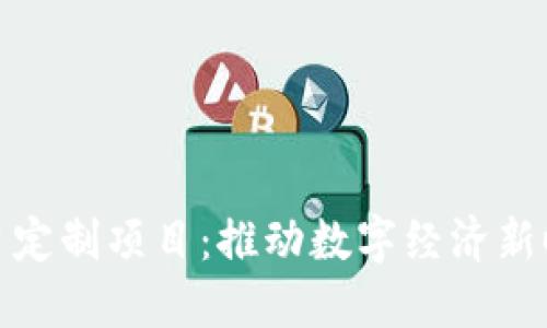 辽宁区块链平台定制项目：推动数字经济新时代的解决方案