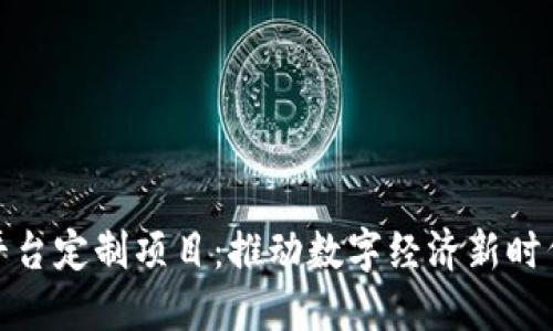 辽宁区块链平台定制项目：推动数字经济新时代的解决方案