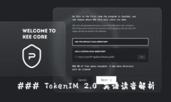 ### TokenIM 2.0 英语读音解析