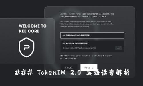 ### TokenIM 2.0 英语读音解析