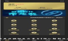 什么是区块链生态平台?深入解析及应用