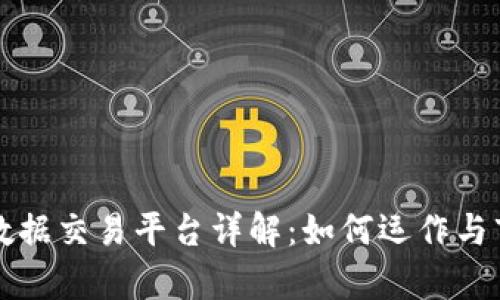 区块链数据交易平台详解:如何运作与市场前景