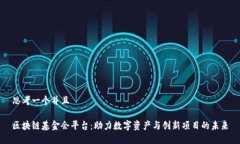思考一个并且区块链基金会平台:助力数字资产