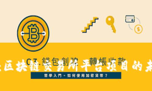 全面解析:区块链交易所平台项目的未来与挑战
