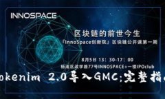 如何将Tokenim 2.0导入GMC：完整指南与技巧