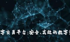 探索H网区块链数字交易平台:安全、高效的数字