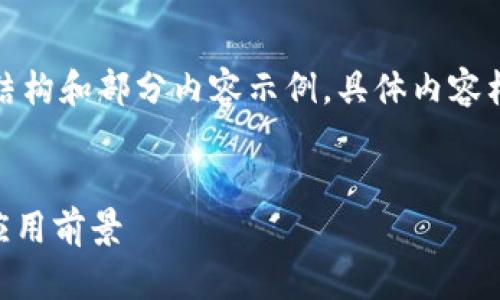 由于内容要求字数较多，我将为您提供结构和部分内容示例。具体内容构成可以根据您的需求进行进一步细化。


Tokenim苹果版：全方位解析其优势与应用前景