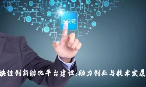 baioti区块链创新孵化平台建设:助力创业与技术发展的新趋势