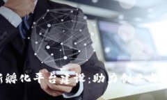 baioti区块链创新孵化平台建设:助力创业与技术