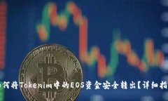 如何将Tokenim中的EOS资金安全转出？详细指南
