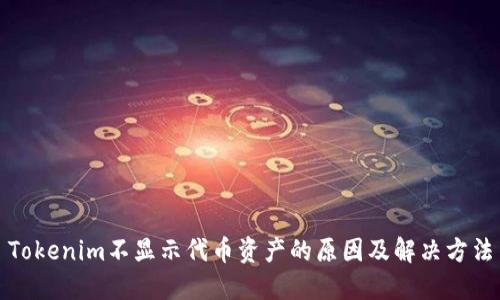 Tokenim不显示代币资产的原因及解决方法