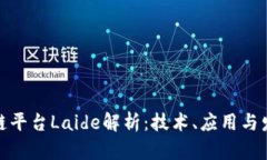 : 区块链平台Laide解析:技术、应用与发展前景
