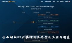 全面解析R3区块链交易平台及其应用前景