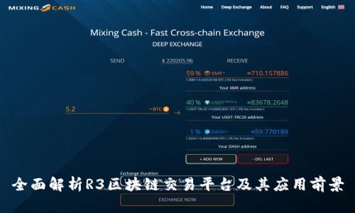 全面解析R3区块链交易平台及其应用前景