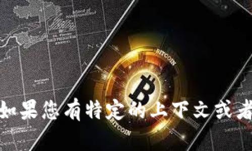 `tokenim`是一个加密货币和区块链相关的项目名称。不过，它的具体信息和功能可能会有所不同。如果您有特定的上下文或者想知道的是某个特定方面，比如它的用途、背景或者市场表现，请提供更多细节，我将乐意为您解答！