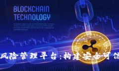 区块链社区风险管理平台:构建安全可信的数字
