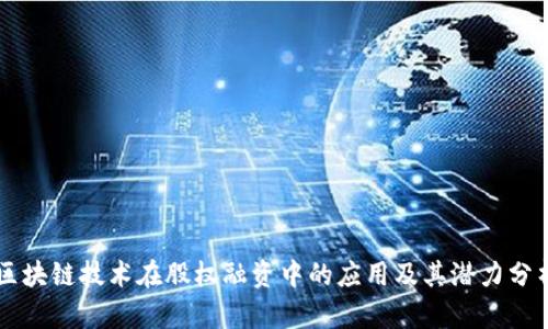 区块链技术在股权融资中的应用及其潜力分析