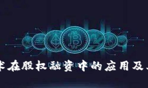 区块链技术在股权融资中的应用及其潜力分析