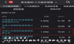 思考一个并且:2023年知名区块链平台公司排名与分