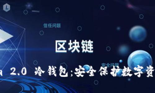 最新 Tokenim 2.0 冷钱包：安全保护数字资产的最佳选择