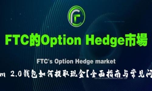 Tokenim 2.0钱包如何提取现金？全面指南与常见问题解答