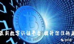 区块链最新数字认证平台:提升信任的未来科技
