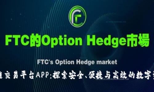 真实的区块链交易平台APP:探索安全、便捷与高效的数字资产交易体验