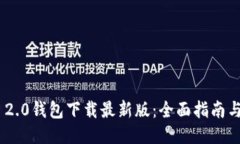 Tokenim 2.0钱包下载最新版：全面指南与使用技巧